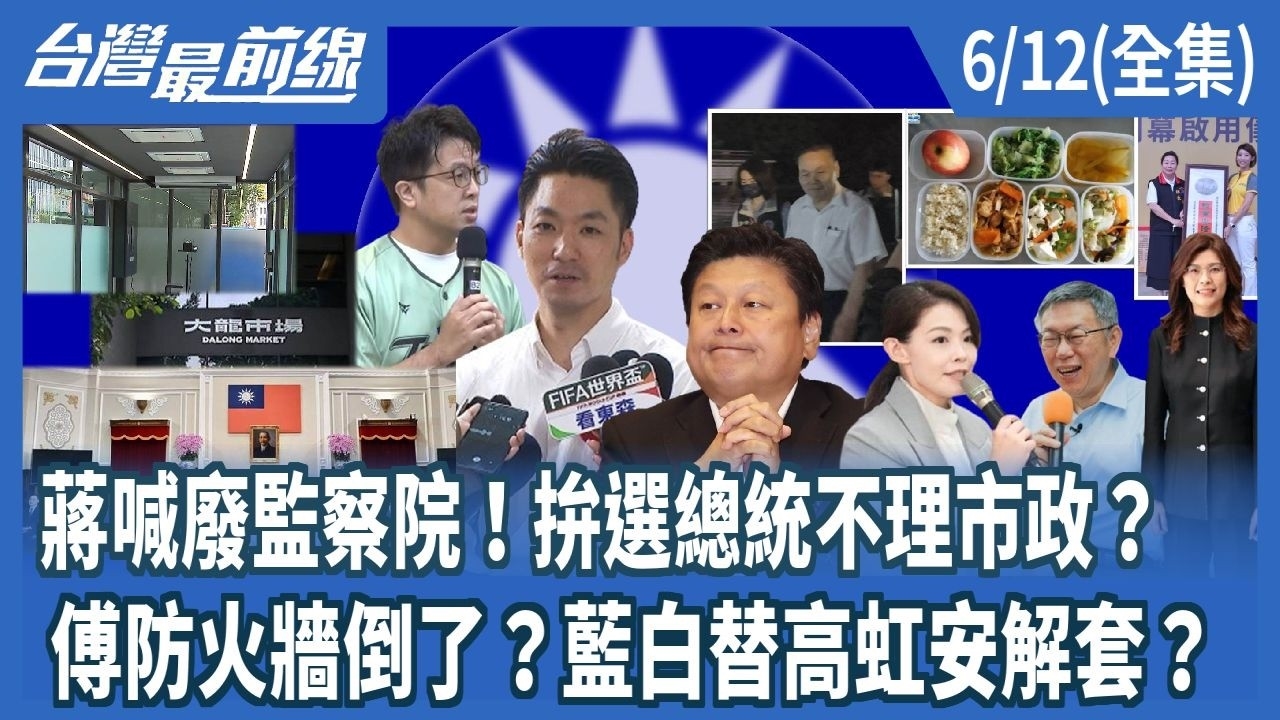 蔣喊廢監察院！拚選總統不理市政？ 傅防火牆倒了？藍白替高虹安解套？